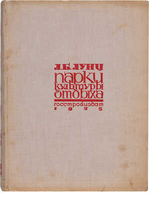 Лунц Л.Б. Парки культуры и отдыха. М.-Л.: ОНТИ; Госстройиздат, 1934.